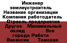 Инженер-землеустроитель › Название организации ­ Компания-работодатель › Отрасль предприятия ­ Другое › Минимальный оклад ­ 12 000 - Все города Работа » Вакансии   . Томская обл.,Томск г.